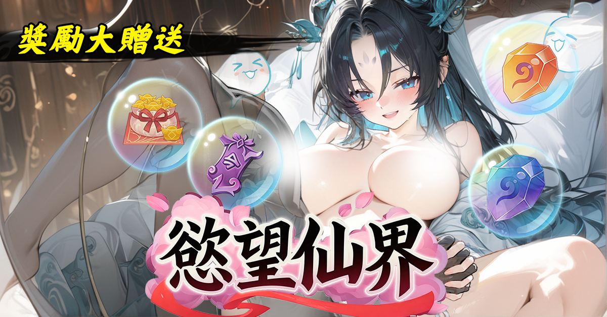 首款東方修仙塔防《慾望仙界》正式上線 EROLABS!立即踏入仙途,邂逅專屬的命定仙子!