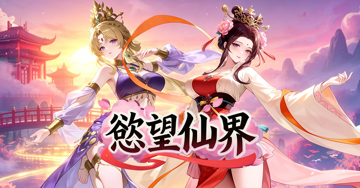首款東方修仙塔防《慾望仙界》正式上線 EROLABS!立即踏入仙途,邂逅專屬的命定仙子!