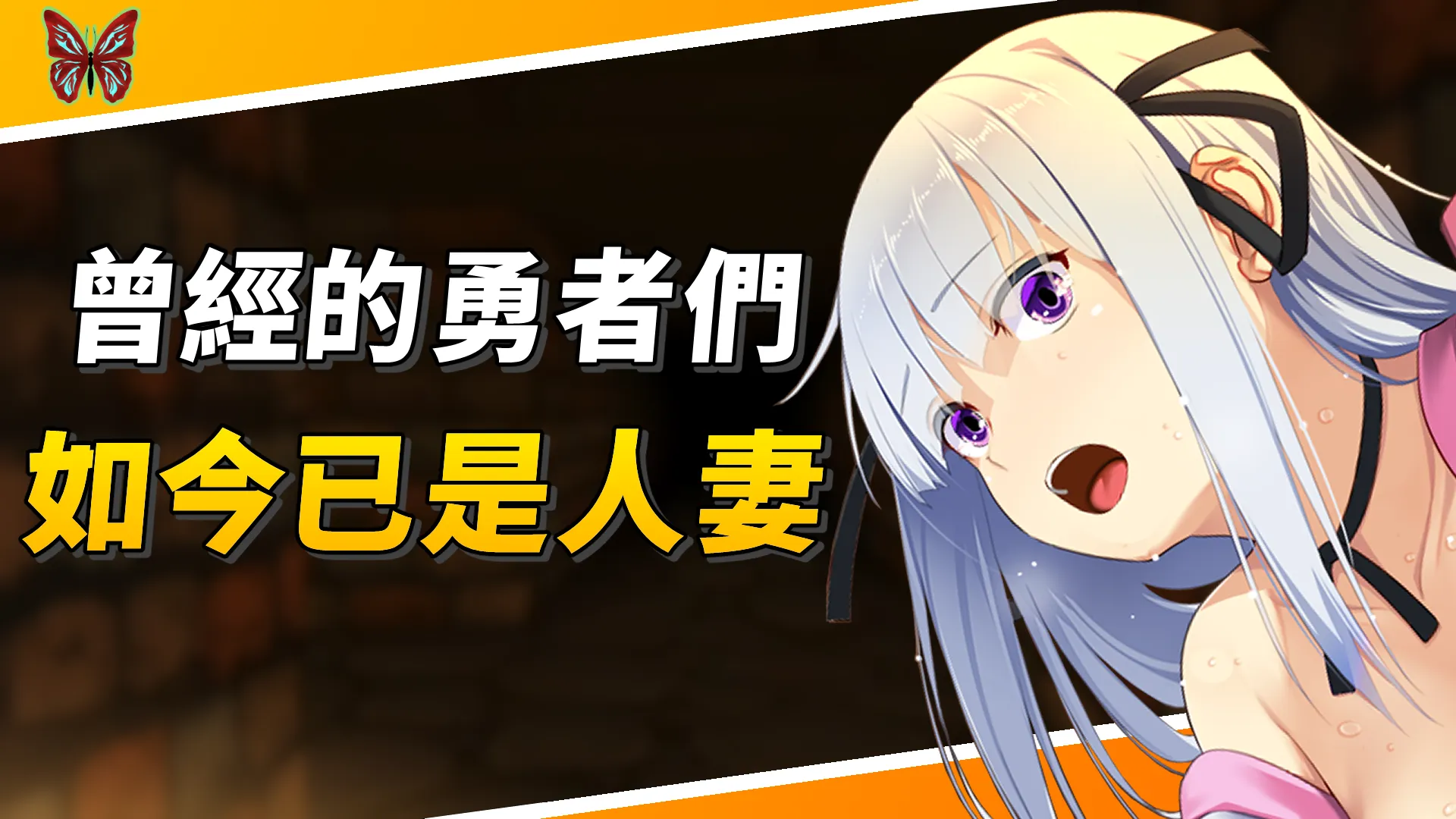 《致曾是勇者的人妻們》曾經的勇者們如今已是人妻，身為小隊一員的你會如何抉擇