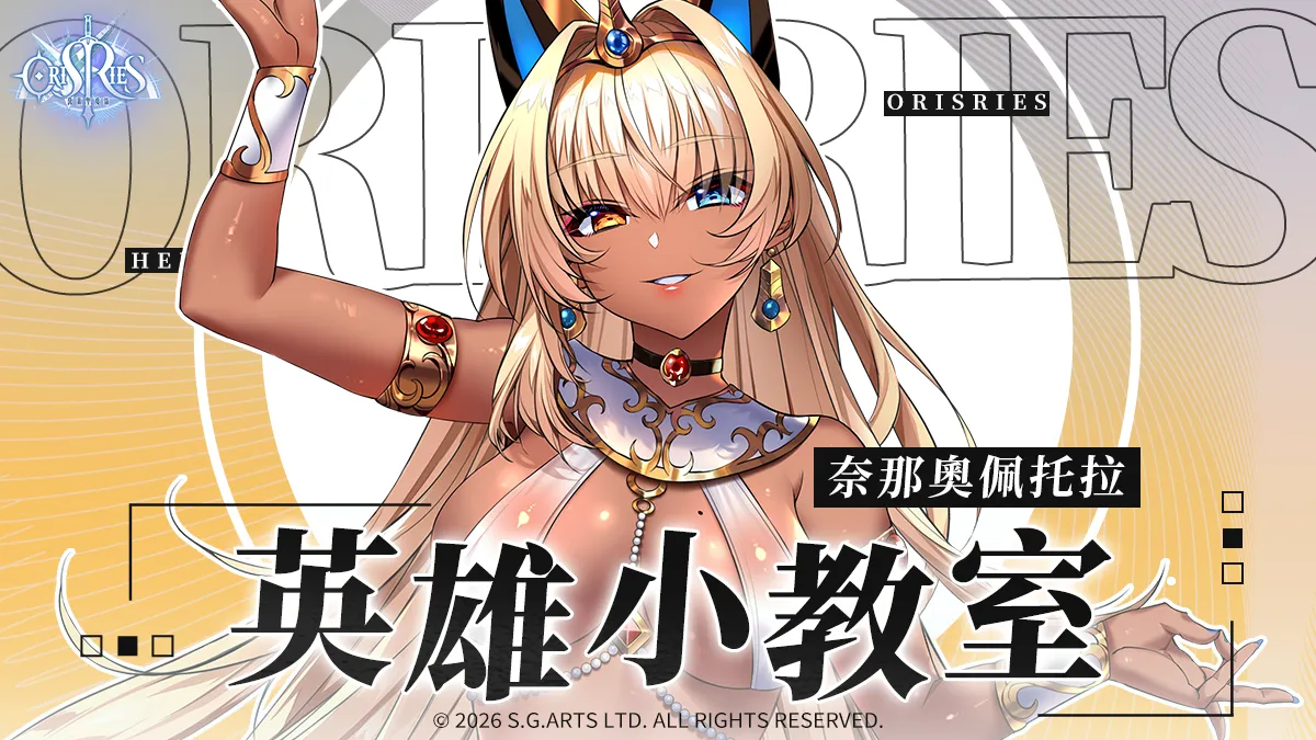 《萬源聖魔錄》英雄小教室 – 奈那奧佩托拉篇
