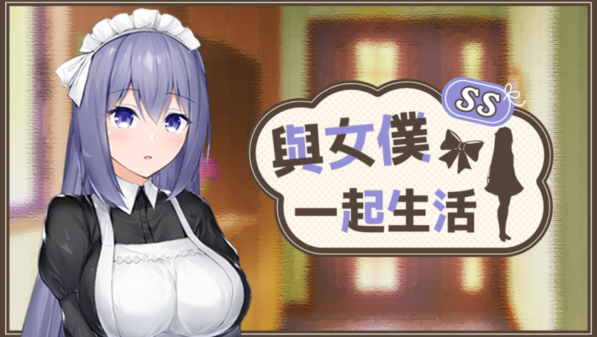 只屬於你的理想女僕《與女僕一起生活 SS》7/24 推出！