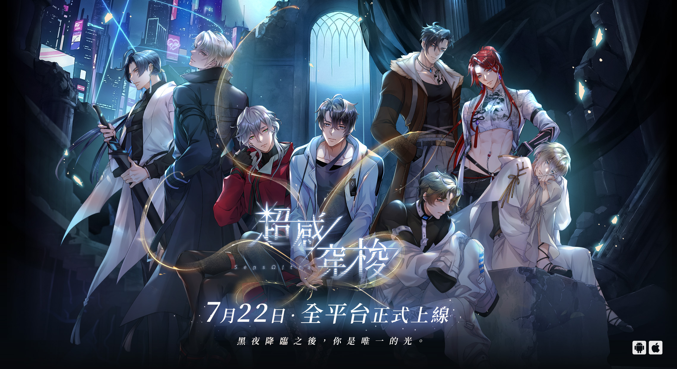 侍達遊戲藝術新作 BL 手遊《超感穿梭》正式上線！CWT-73 參展確定，即刻與戰士們展開跨越界線的情愫
