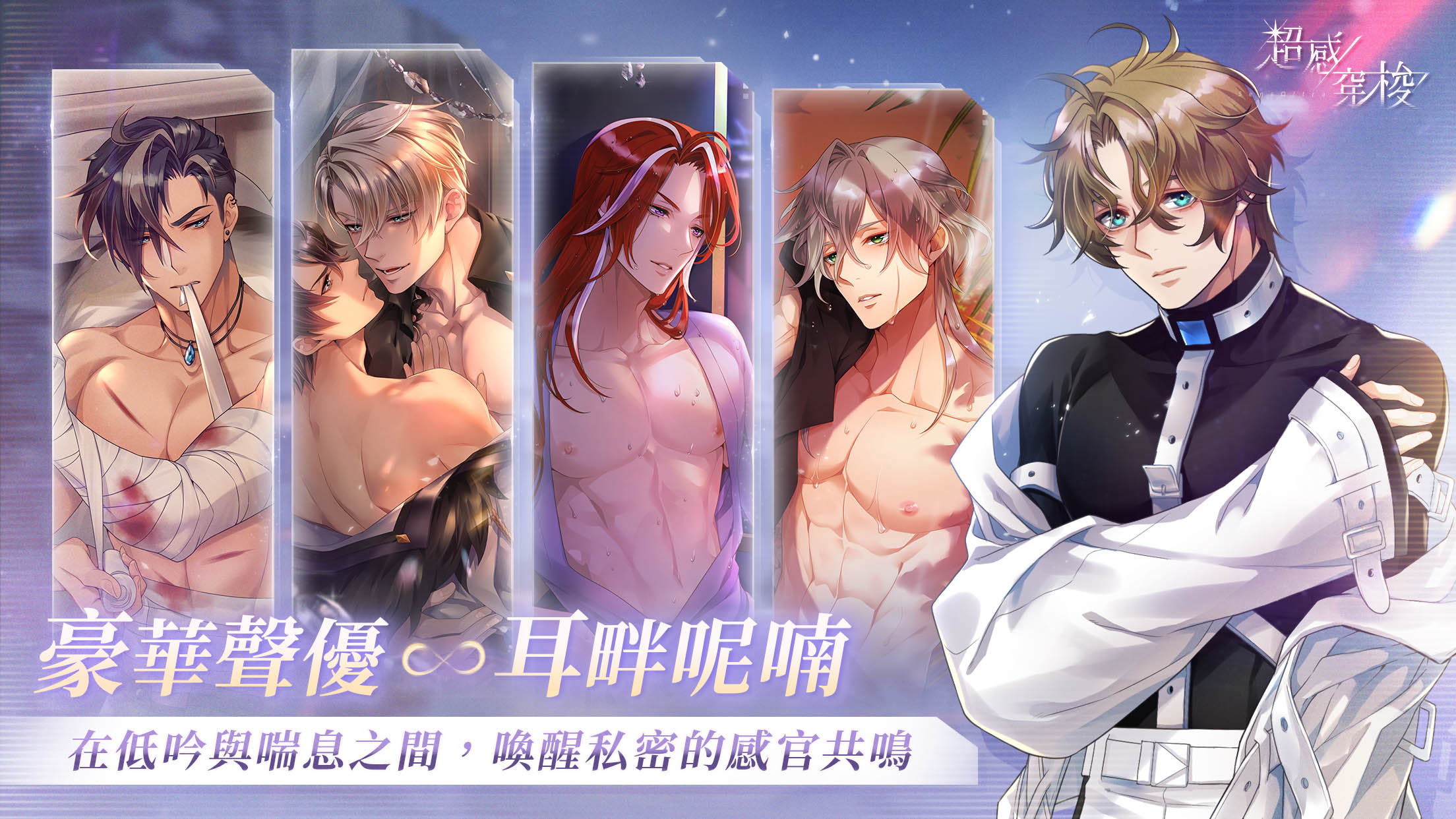 侍達遊戲藝術新作 BL 手遊《超感穿梭》正式上線！CWT-73 參展確定，即刻與戰士們展開跨越界線的情愫