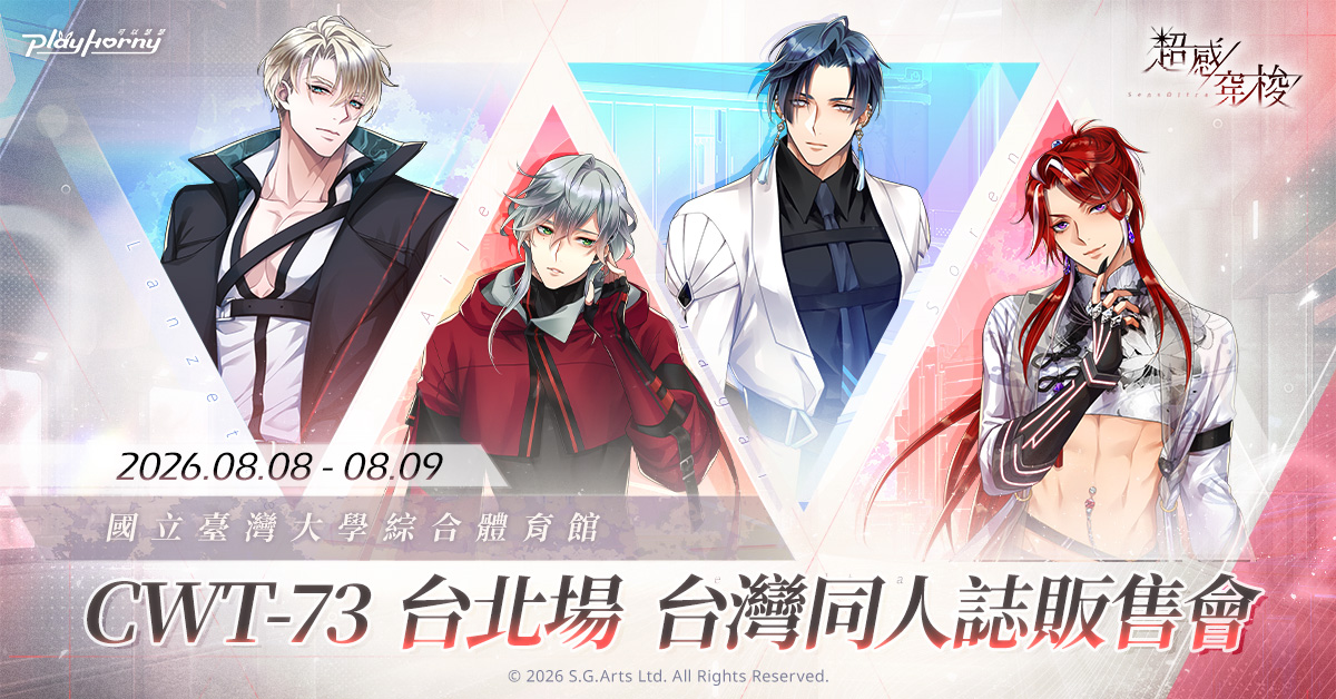 侍達遊戲藝術新作 BL 手遊《超感穿梭》正式上線!CWT-73 參展確定,即刻與戰士們展開跨越界線的情愫