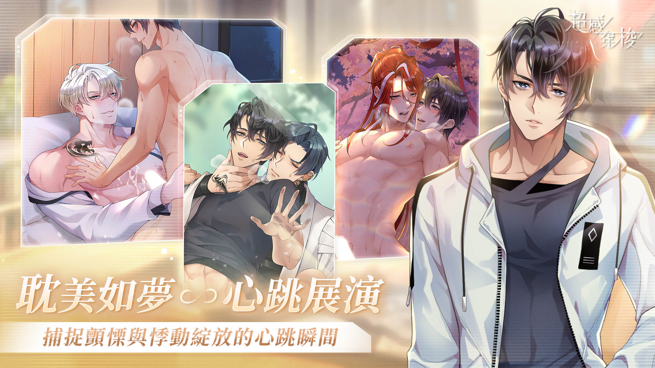 侍達遊戲藝術新作 BL 手遊《超感穿梭》正式上線！CWT-73 參展確定，即刻與戰士們展開跨越界線的情愫
