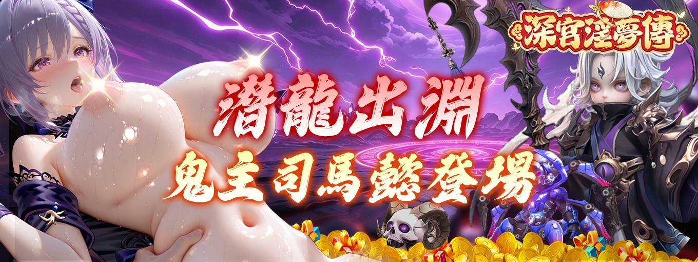 《深宮淫夢傳》全新版本「幽冥再啟」即將開戰　幽冥鬼主・司馬懿登場，夏日慶典同步開放