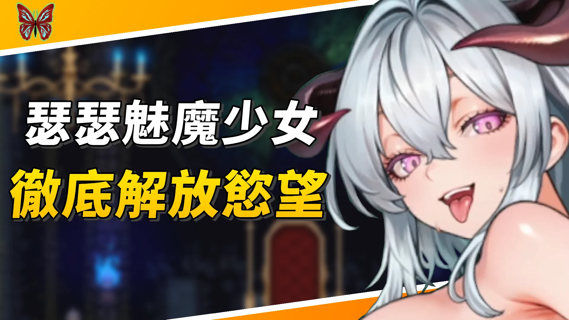 《魅魔繼承者 黛莉菈的淫慾冒險》繼承大魅魔之力的瑟瑟魅魔少女，徹底解放了自己的慾望