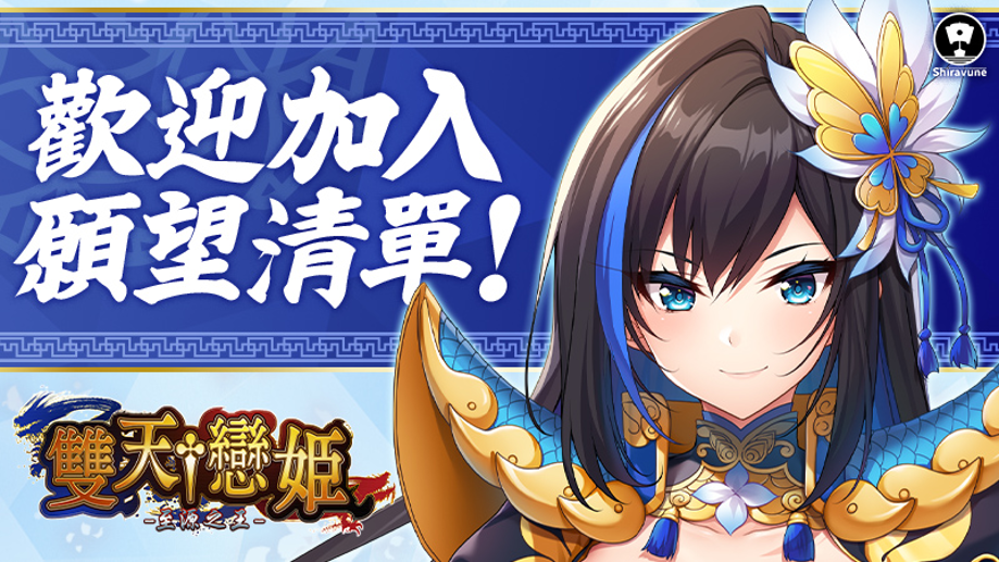 由 BaseSon 開發的《雙天†戀姬 -至源之王-》繁體中文版 Steam 商店頁面現已開放！