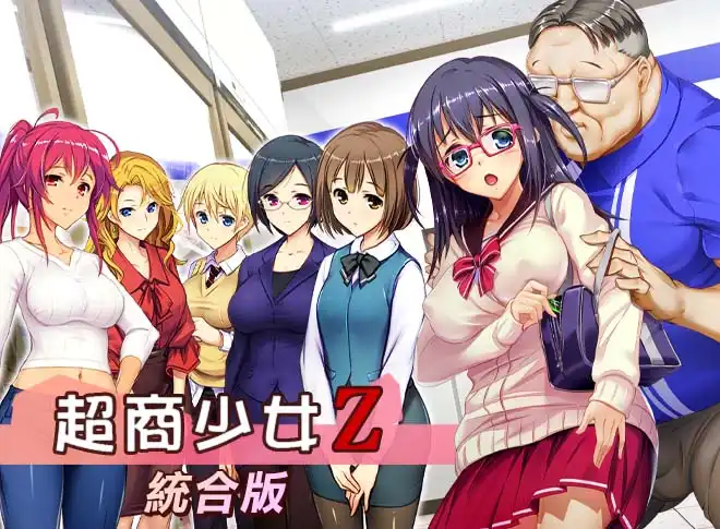超商少女Z