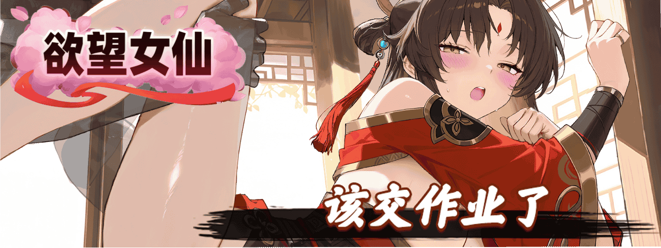 《慾望女仙》7 月 30 日正式上架 H365!集結經典女英雄展開爆笑修仙冒險,開服禮包同步公開