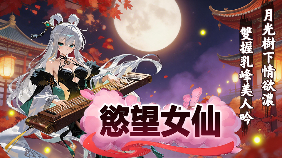 《慾望女仙》7 月 30 日正式上架 H365!集結經典女英雄展開爆笑修仙冒險,開服禮包同步公開