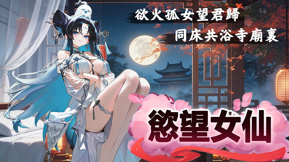 《慾望女仙》7 月 30 日正式上架 H365!集結經典女英雄展開爆笑修仙冒險,開服禮包同步公開