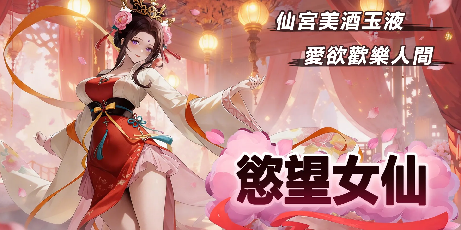 《慾望女仙》7 月 30 日正式上架 H365!集結經典女英雄展開爆笑修仙冒險,開服禮包同步公開