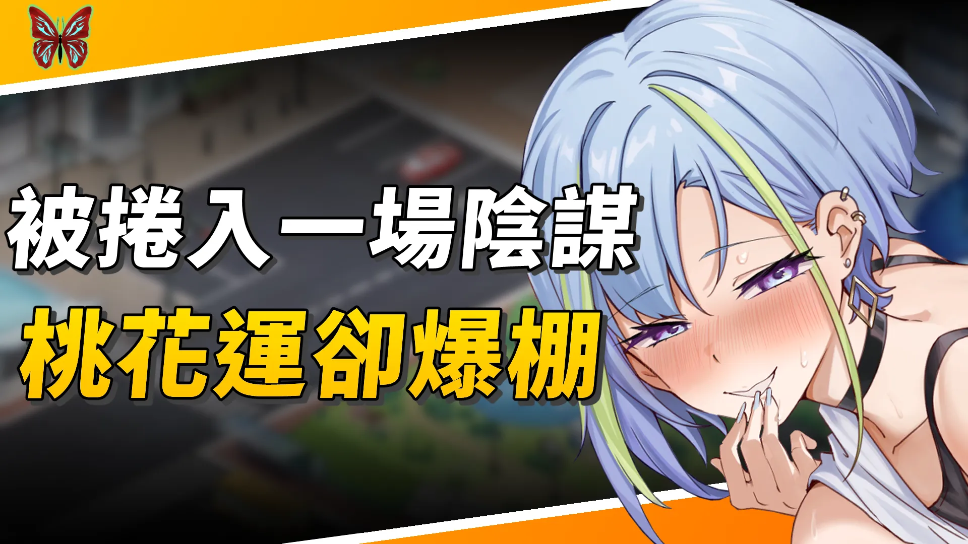 《修幹嘛？二手3C店的闇營業》明明是被動捲入一場陰謀，桃花運卻意外爆棚！