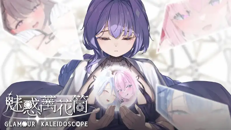 魅惑萬花筒