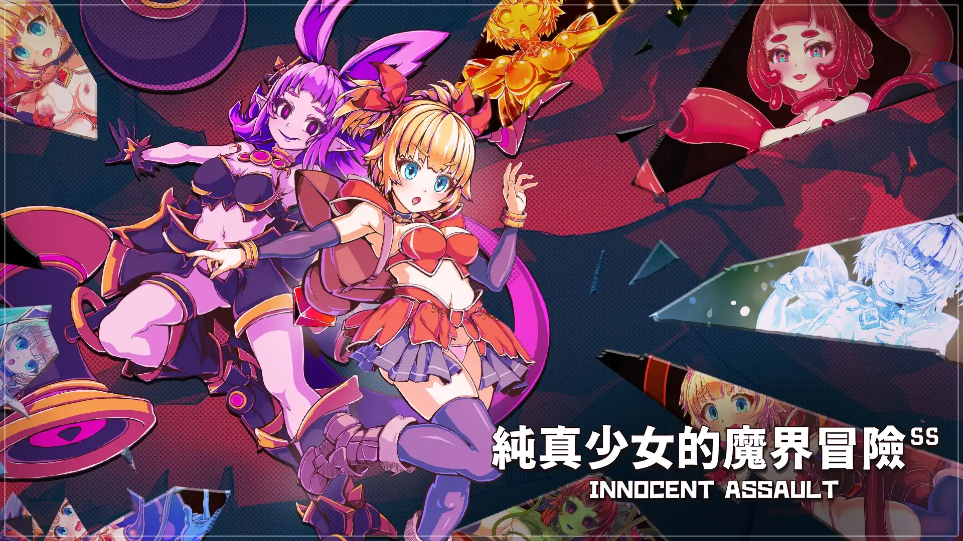 純真少女的魔界冒險 SS