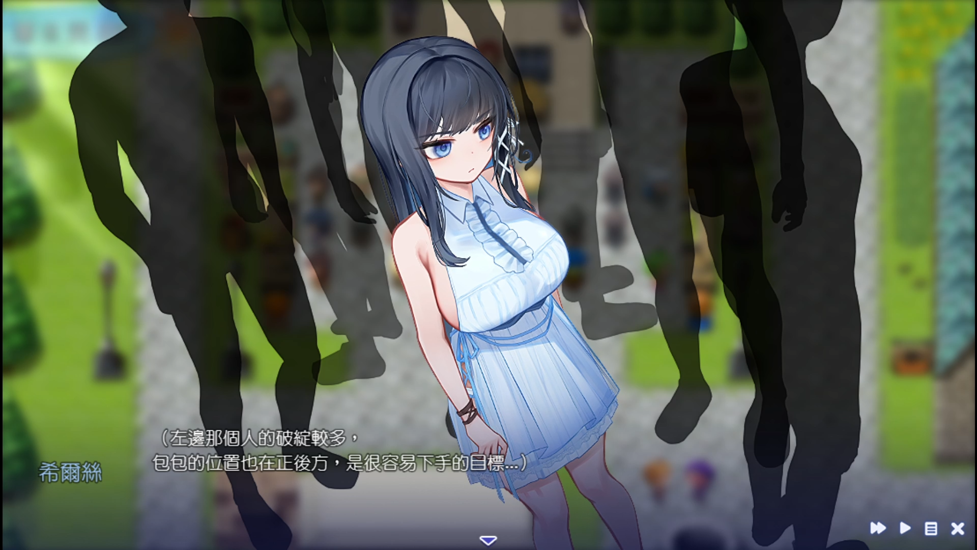 希爾絲大冒險