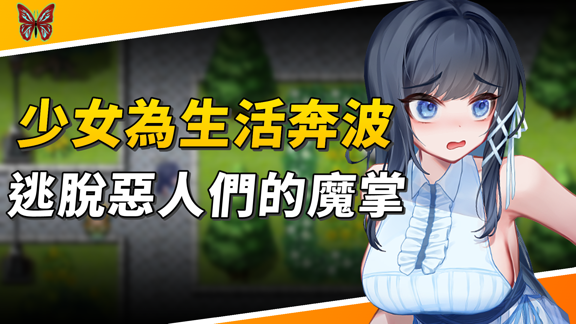 《希爾絲大冒險》少女為了不易的生活而奔波，該如何逃脫惡人們的魔掌