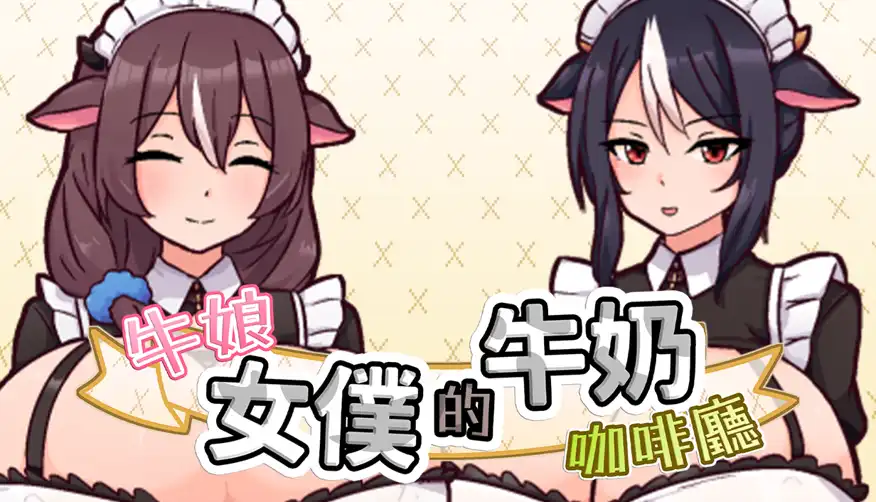 牛娘女僕的牛奶咖啡廳
