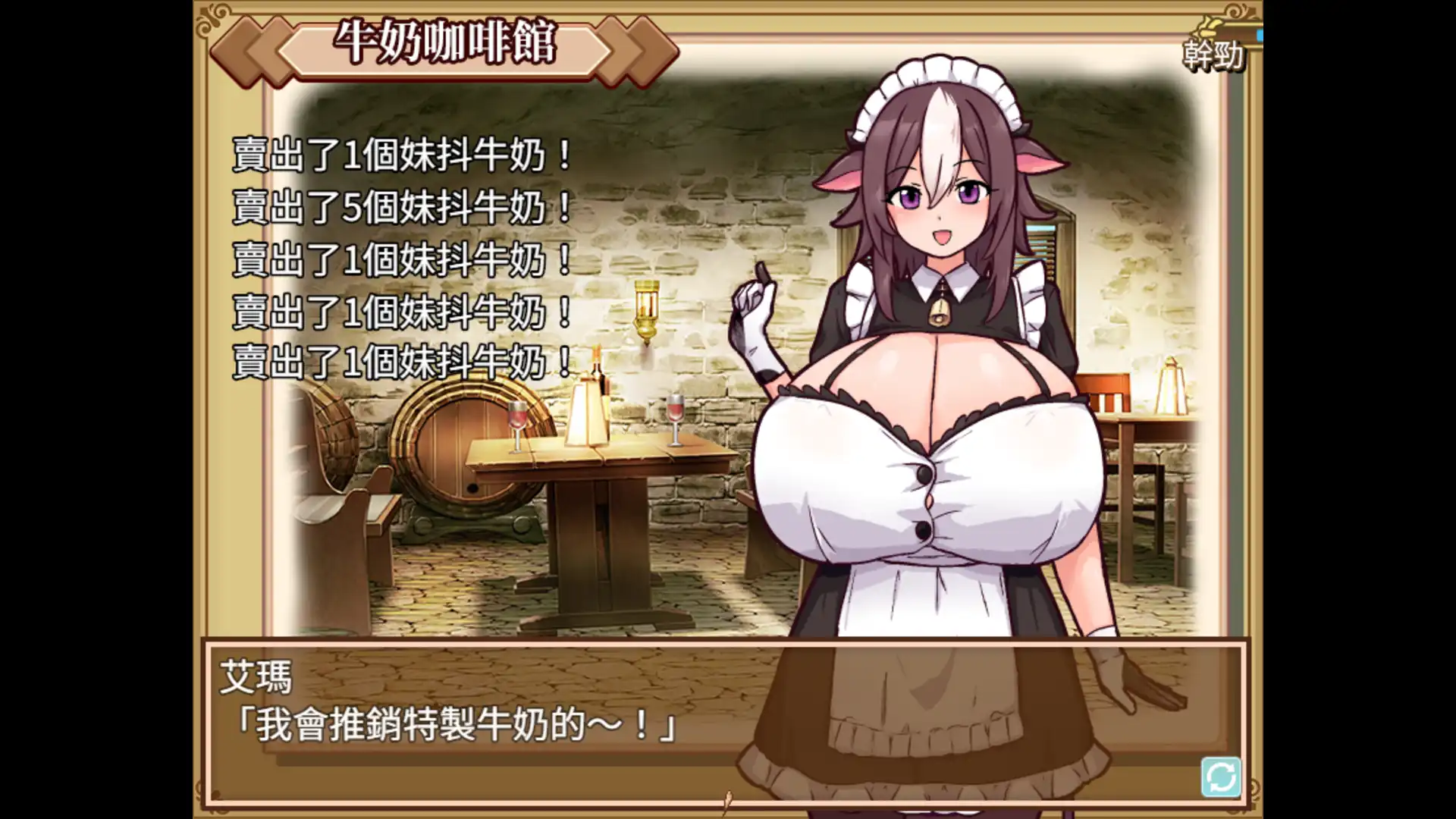 紳士向經營模擬遊戲《牛娘女僕的牛奶咖啡廳》繁體中文版現已發售！