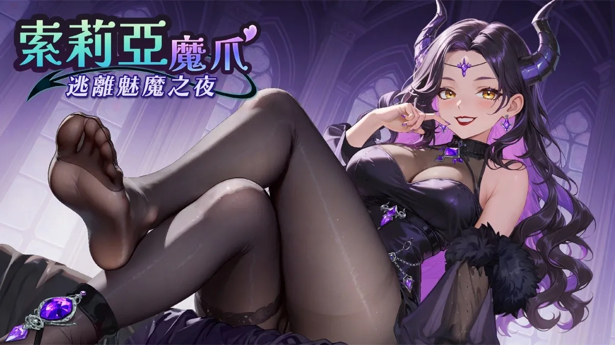 國產色色倖存者新作《索莉亞魔爪 逃離魅魔之夜》試玩版現正開放！獨創魔紋盤肉鴿系統挑戰手速極限