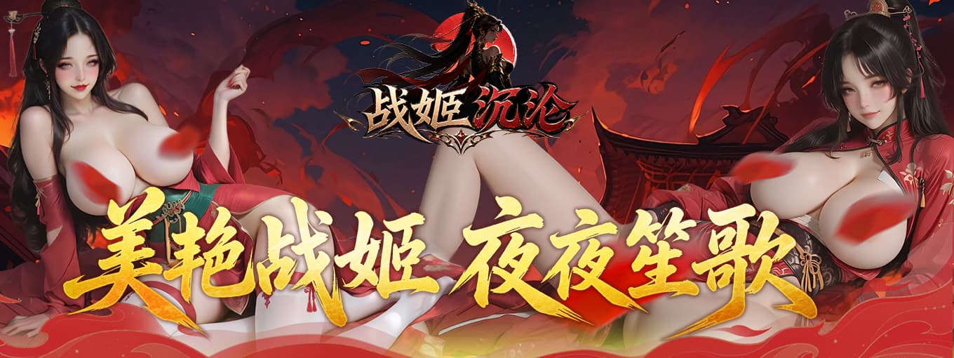 《戰姬沉淪》現已正式登陸 H365!三國策略國戰手遊開啟群雄爭霸,佳人系統同步登場