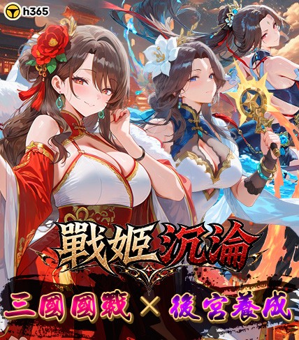 《戰姬沉淪》現已正式登陸 H365!三國策略國戰手遊開啟群雄爭霸,佳人系統同步登場