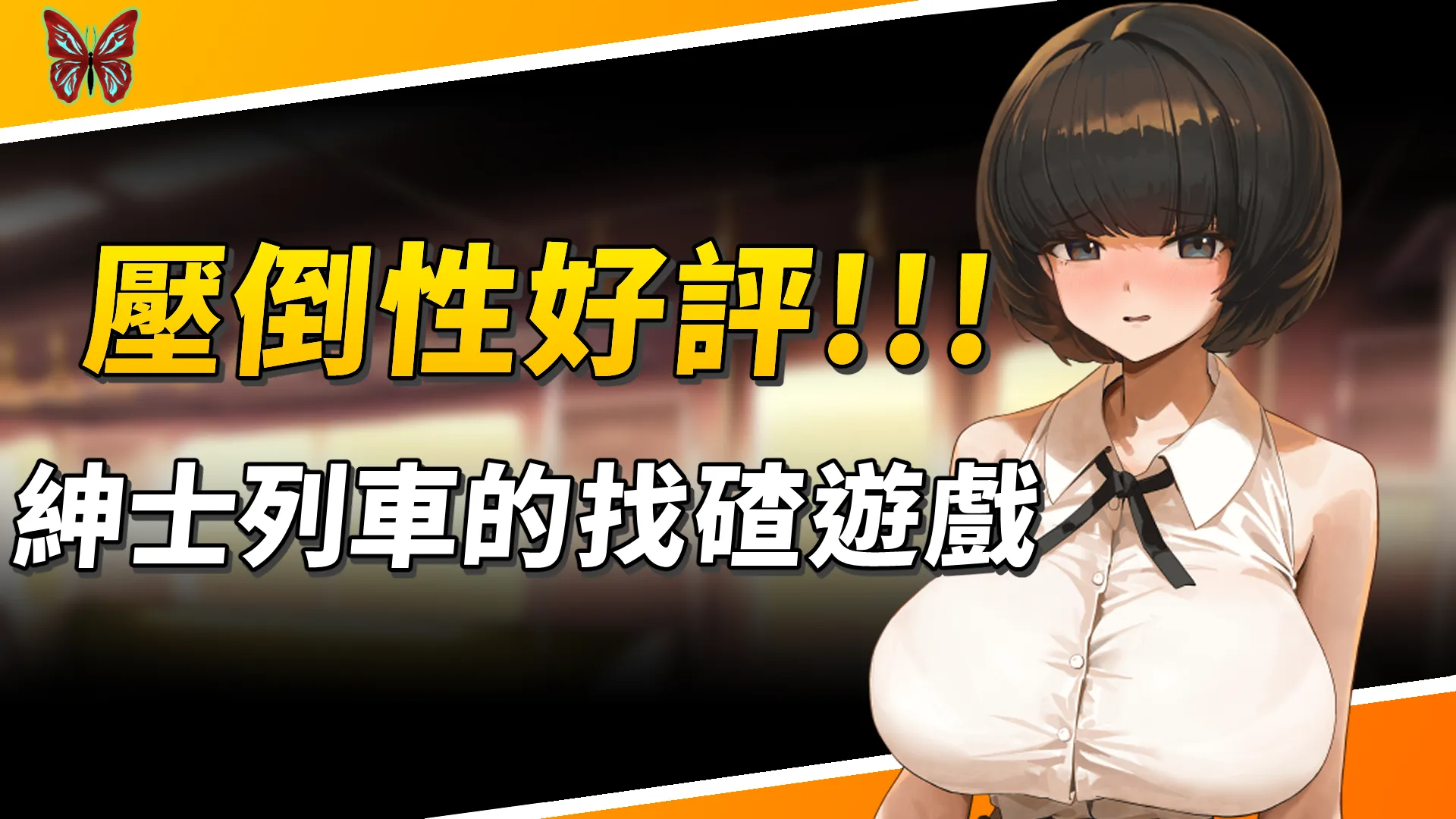 《45號電車》steam高達98%的壓倒性好評，紳士列車的找碴遊戲