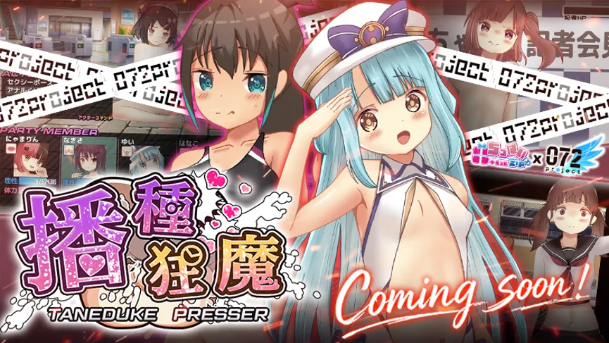 DLsite 狂銷破 2.4 萬套《播種狂魔》繁中無碼版登陸 072 Project，救偶像途中怎麼一路收服女角啦！