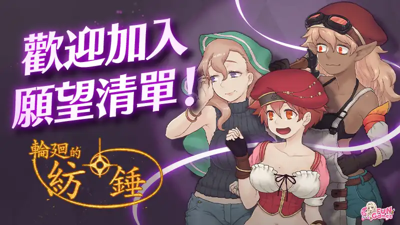 Co-FUN GAMES 發行的 RPG《輪廻的紡錘》Steam商店頁面現已開放！