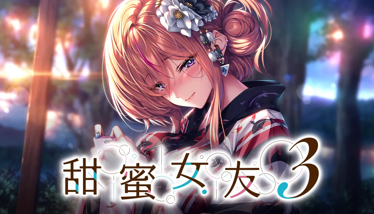 海豹社經典視覺小說《甜蜜女友 3》繁體中文版 Steam 商店頁面現已開放！
