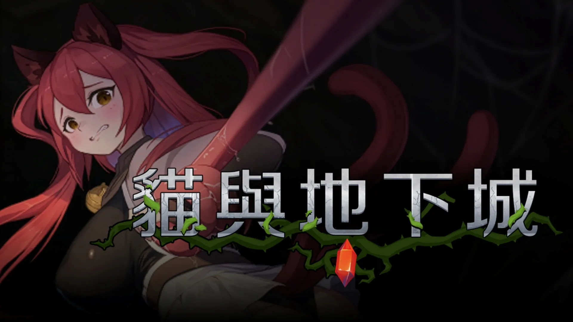 貓與地下城