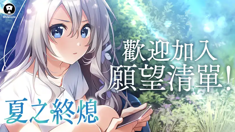 CUBE 視覺小說《夏之終熄》繁體中文版 Steam 商店頁面現已開放！