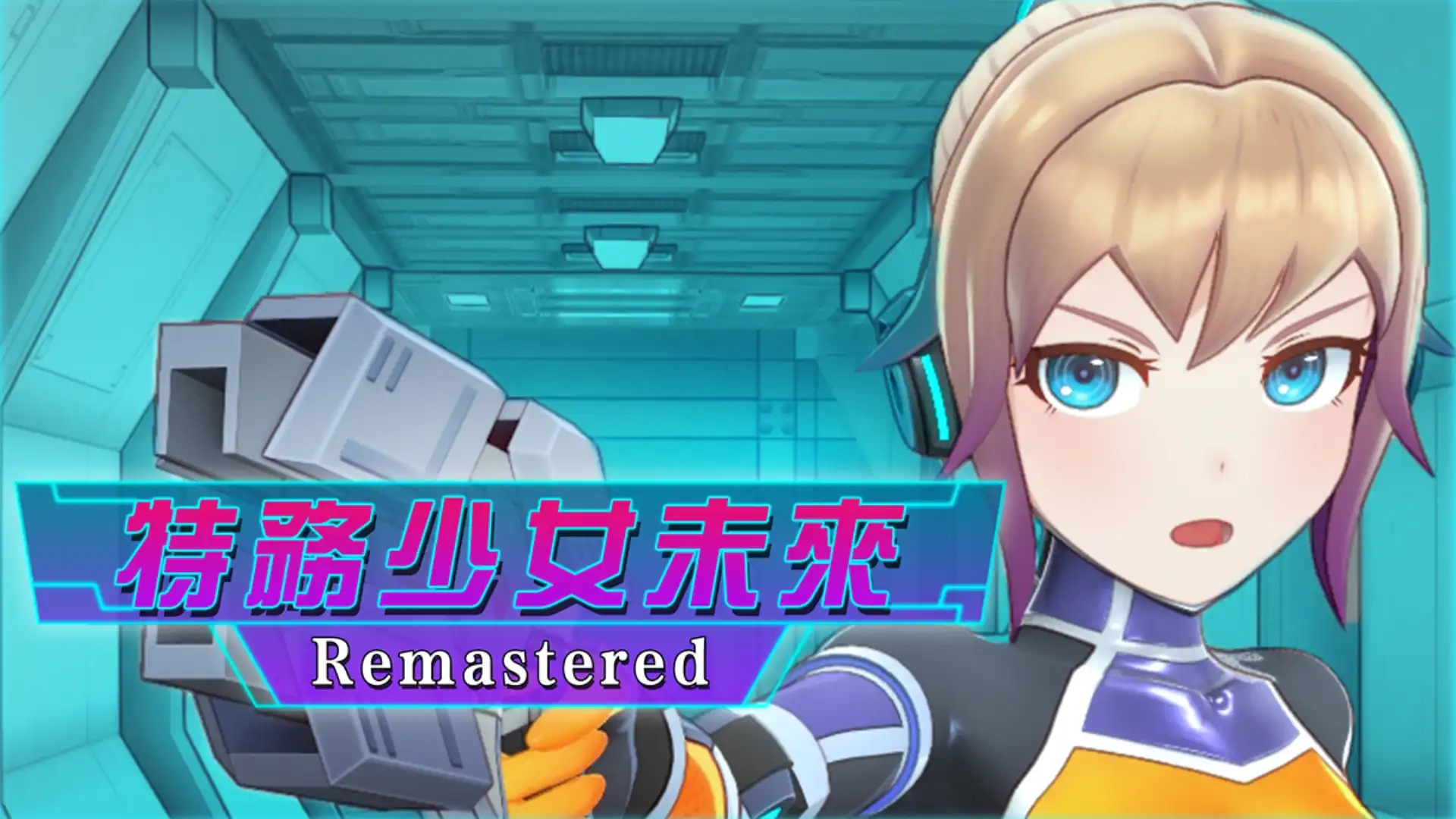 特務少女未來
