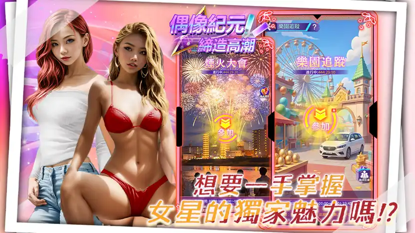 偶像紀元締造高潮 5