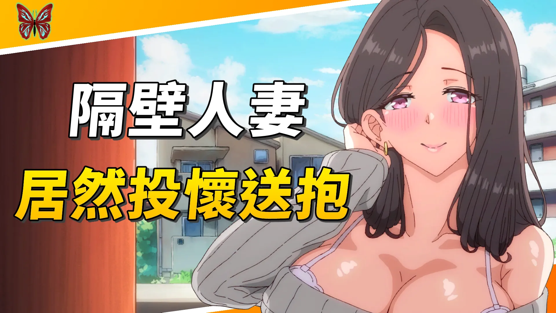 《鄰家的人妻》隔壁人妻居然投懷送抱，相當有潛力的互動式動畫風格遊戲