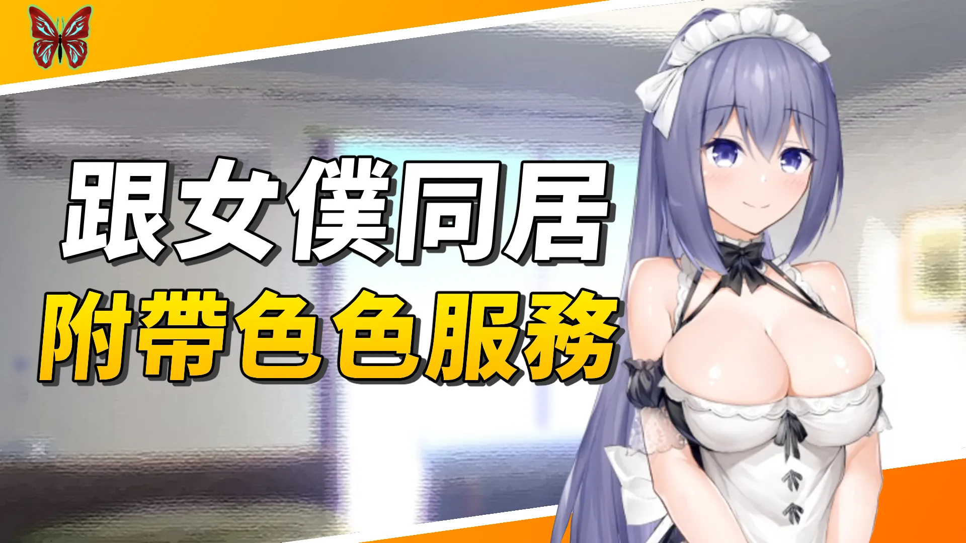 《與女僕一起生活SS》與美少女女僕的同居生活，附帶色色服務