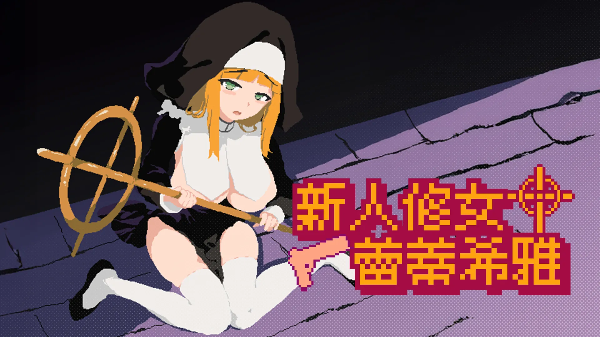 新人修女蕾蒂希雅