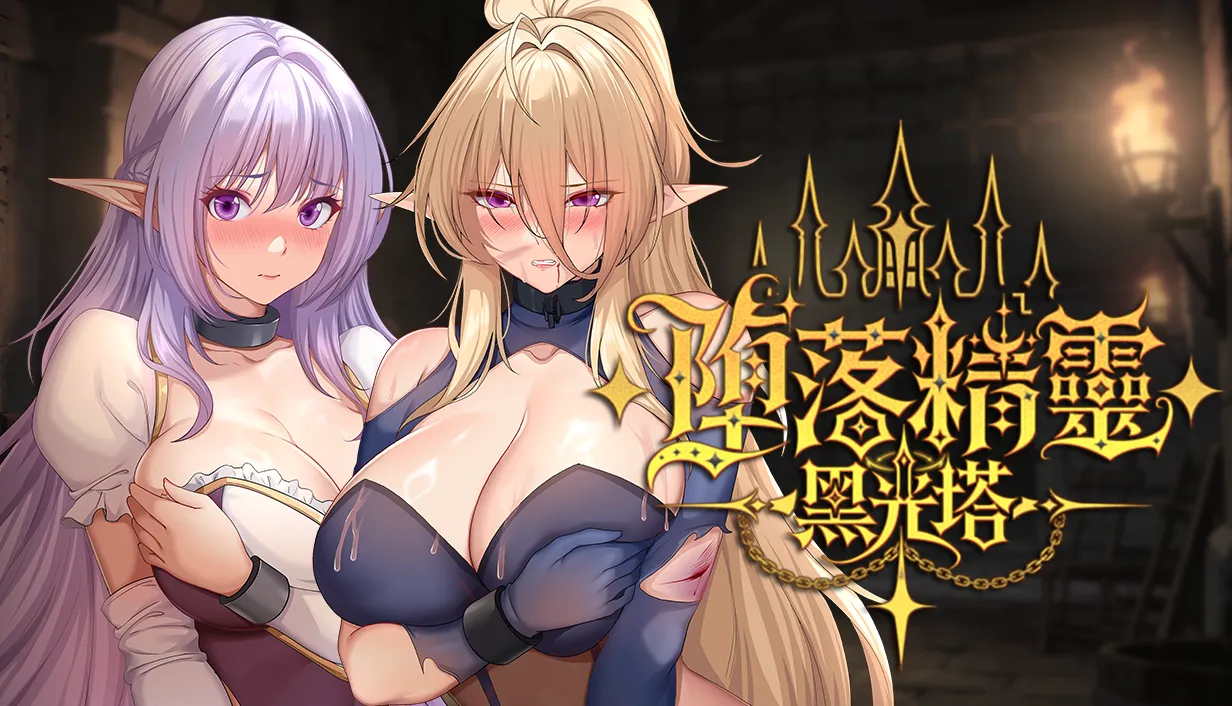 監獄經營瑟瑟SLG！墮落精靈芙蕾雅的強力瑟瑟續作《墮落精靈:黑光塔》Steam商店頁公開！