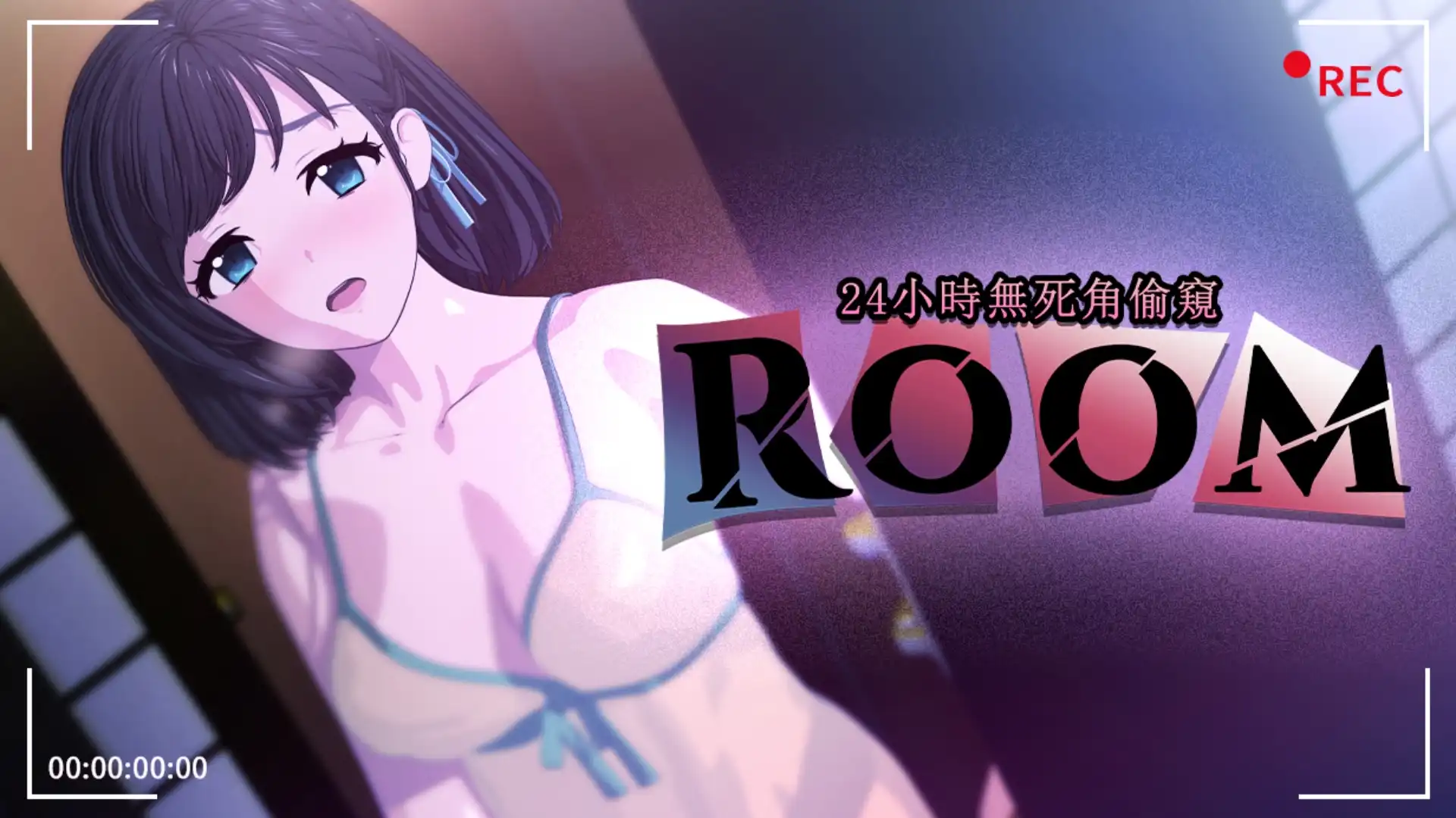 ROOM – 24小時無死角偷窺