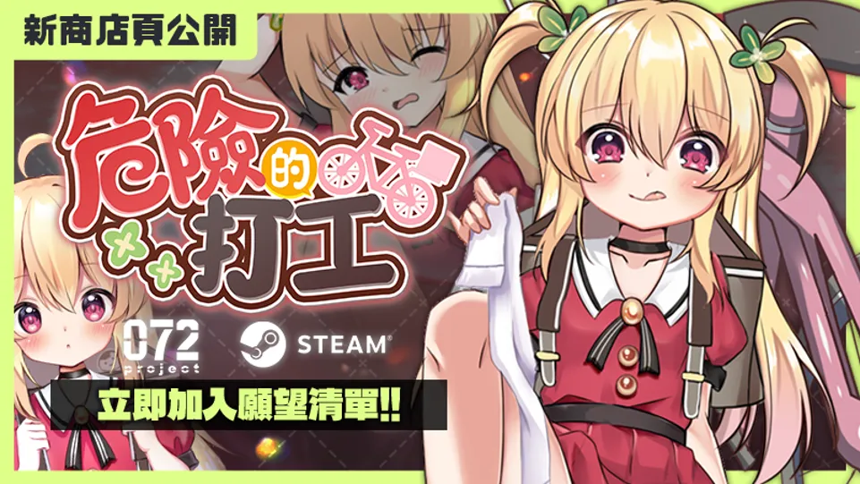 Steam《危險的打工》商店頁公開，少女暑假外送還得躲避可疑大叔