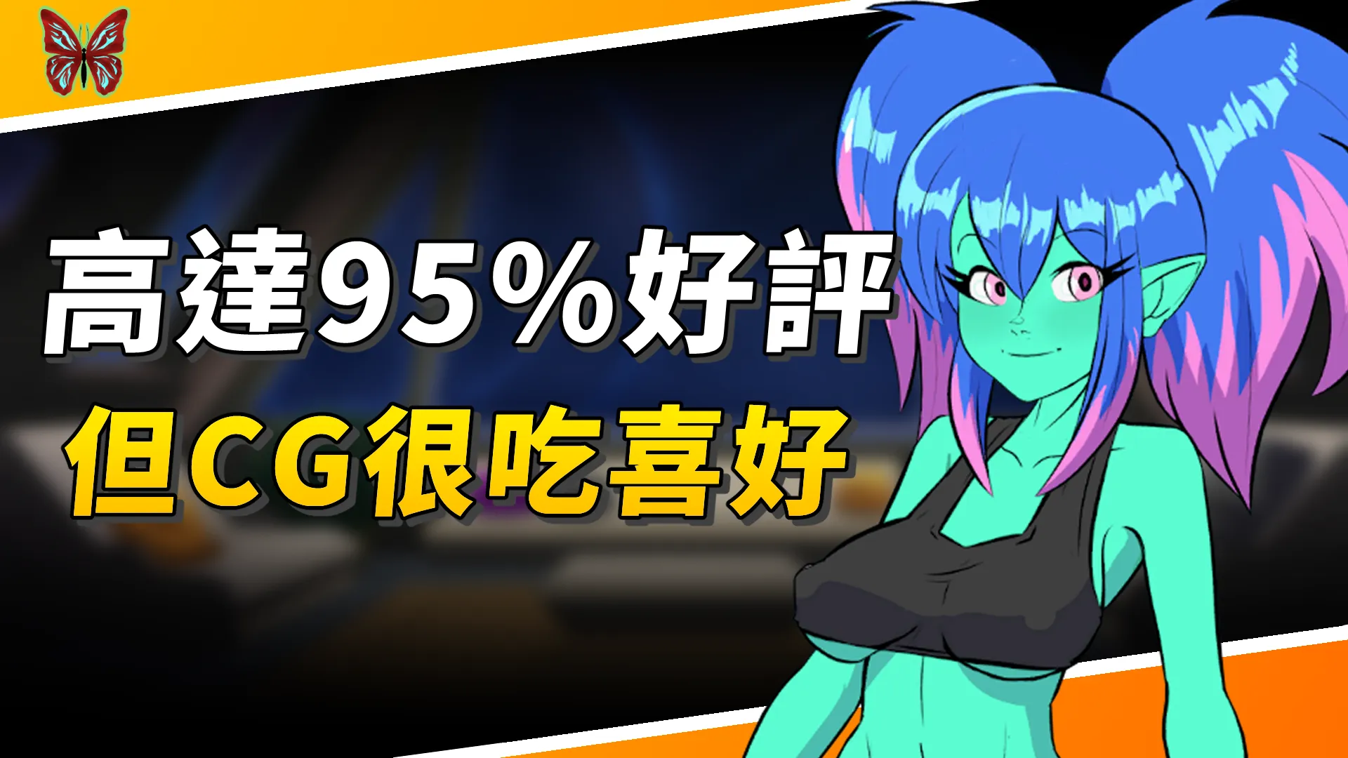 《星際播種王》高達95%好評的外星主題3D軌道射擊遊戲