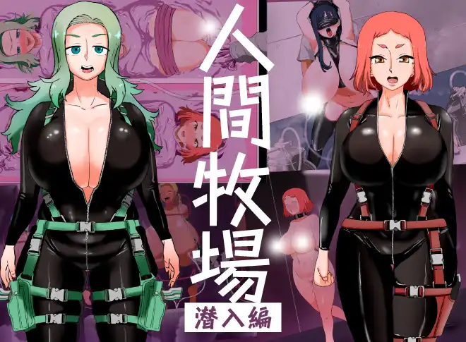 人間牧場