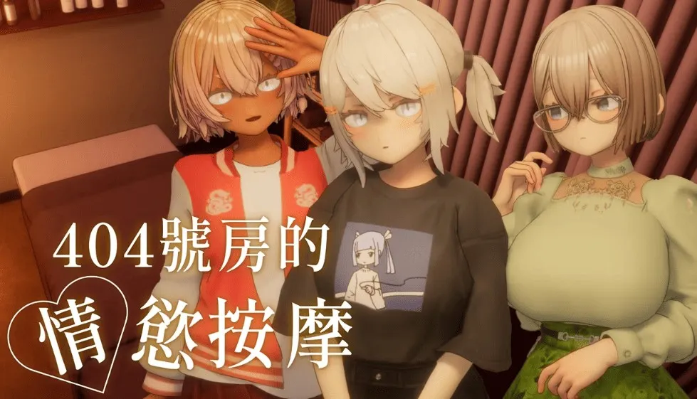 【評測】《404號房的情慾按摩》從基礎的整體開始　逐漸客人的情慾與渴望