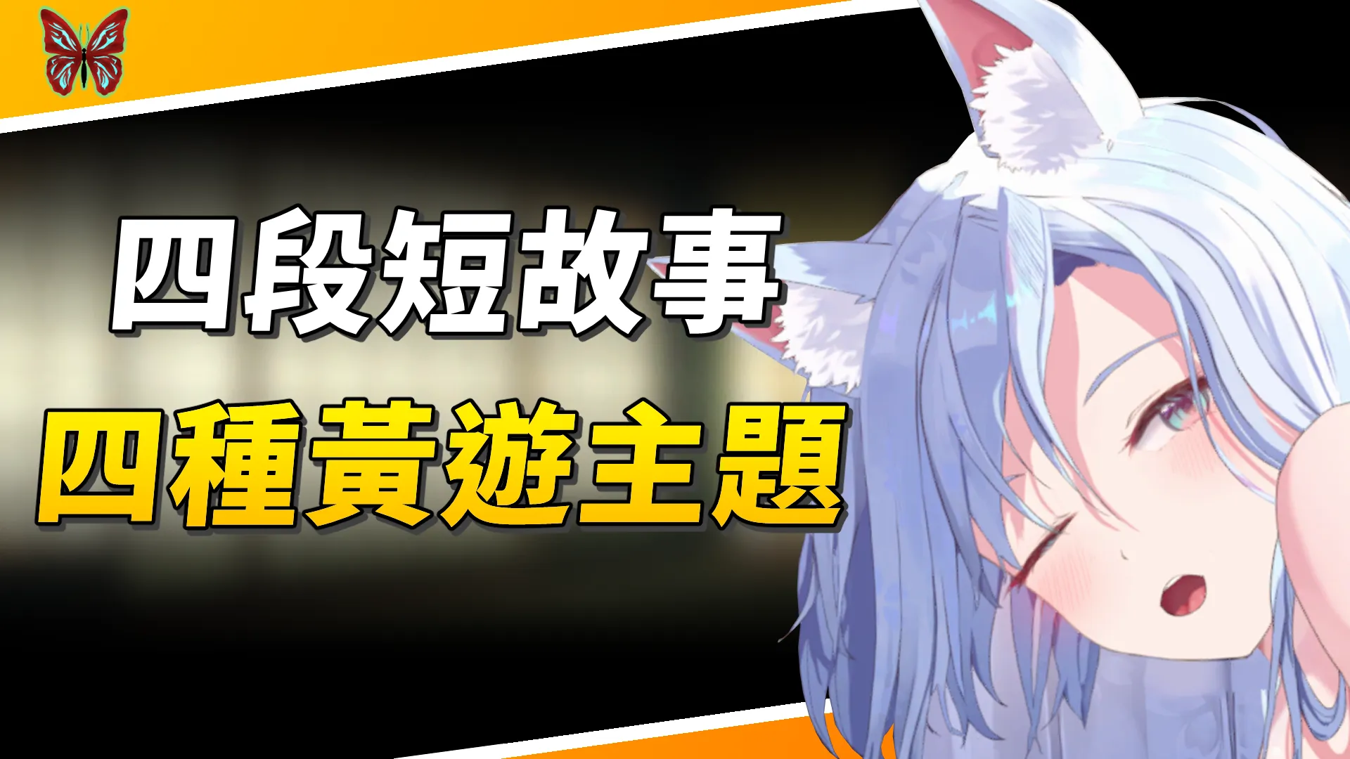 一款遊戲四種主題一次滿足，改良型轉珠三消遊戲【魅惑萬花筒】