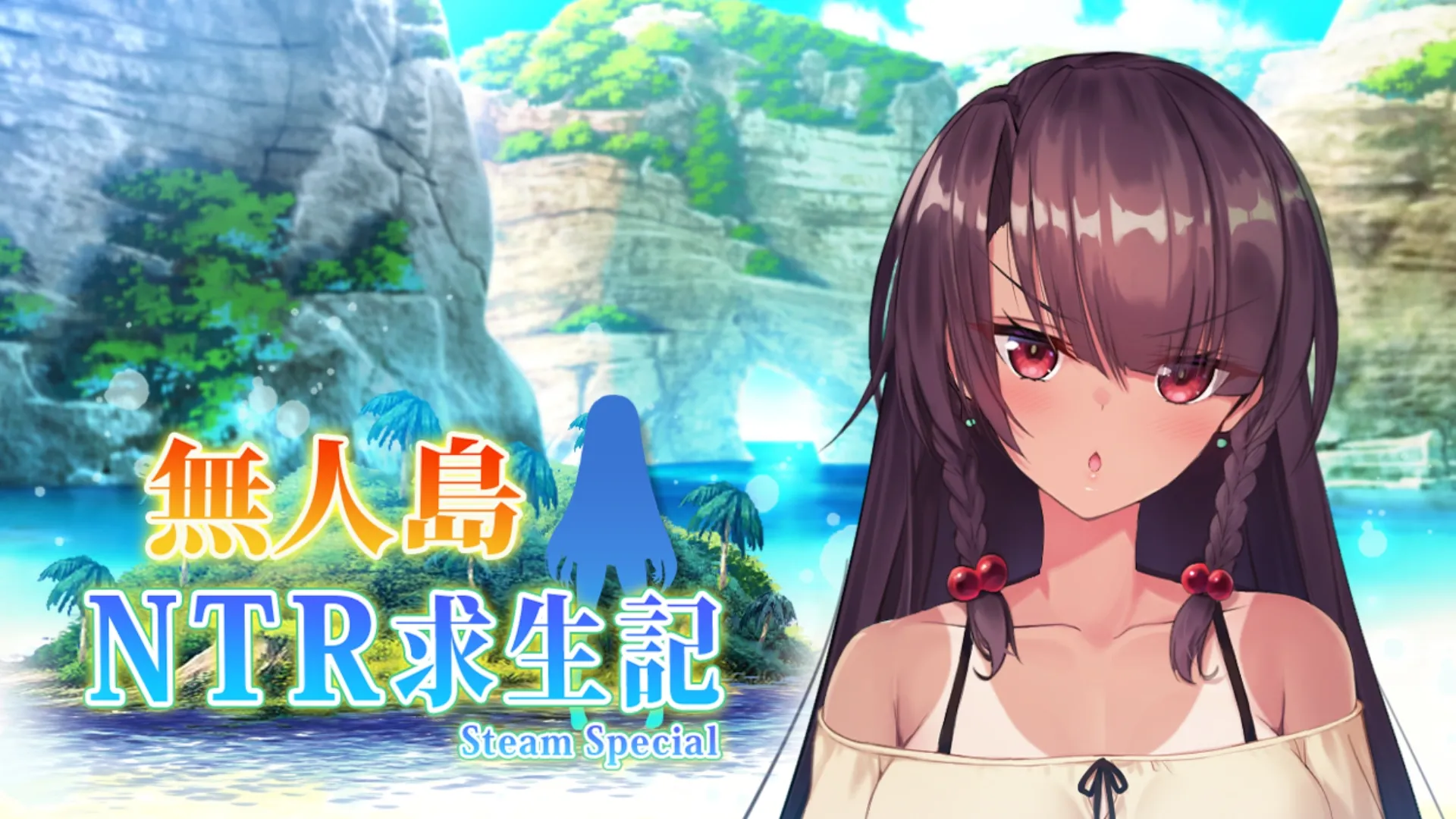 無人島 NTR 求生記 SS