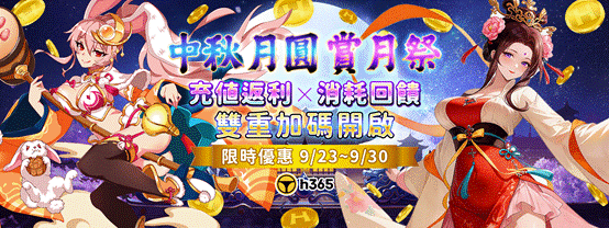 中秋月圓 ‧ 嫦娥奔月賞月祭！H365 平台推出【中秋大檔 ‧ 雙重狂歡】限時盛典