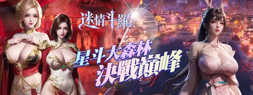 迷情鬥羅
