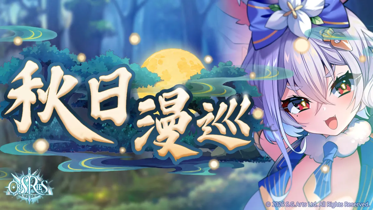 消滅企圖染指聖女的惡徒！《萬源聖魔錄》限定角色「卡絲德雅」登場 同步預告「皓月千燈」系列活動