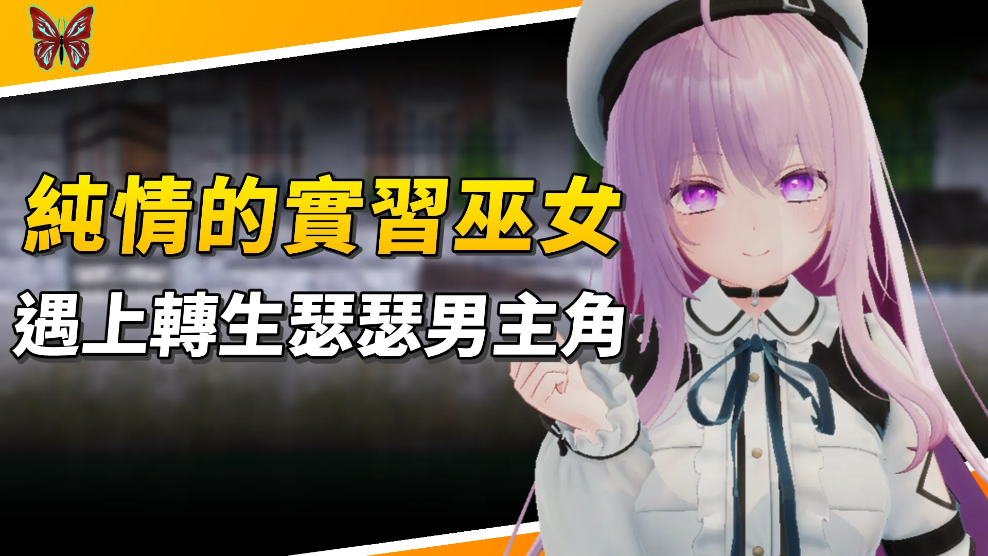 外表純情的實習巫女，遇上轉生瑟瑟男主角【異世界樹的巫女】